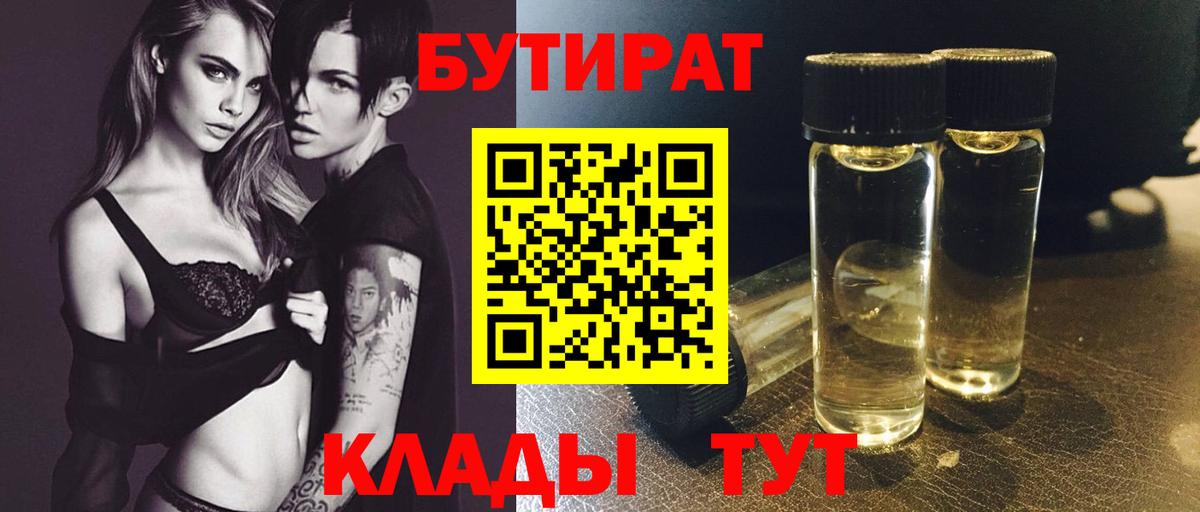 БУТИРАТ  Вход с VPN  Губкин  БУТИРАТ BDO 
